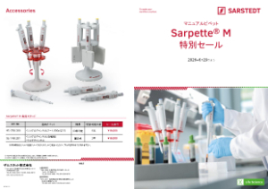 【ザルスタット】マニュアルピペット Sarpette M 特別セール